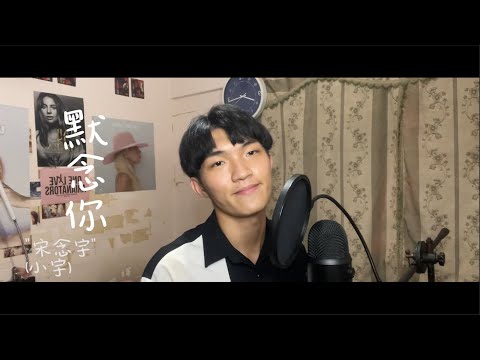 宋念宇(小宇) - 默念你 (cover by Jake)