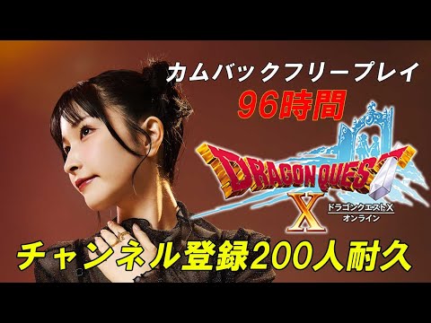 ドラクエのストーリーをどこまで進められるのか！？【ドラゴンクエスト10】【Vtuber準備中】