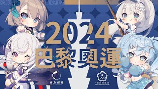 【春魚創意 X 中華奧會】 - 2024巴黎奧運 中華隊應援宣傳影片