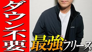 【モンベル】ダウンジャケット不要！？最強ゴアテックスフリースをプロが解説