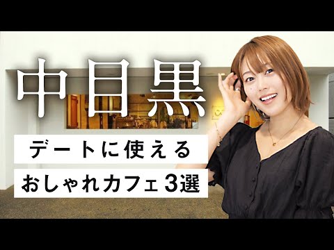 中目黒　デートに使えるカフェ３選　チョコレート　海外雑貨カフェ イタリアンカフェ