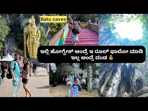 ಸ್ವಲ್ಪ ಲೇಟ್ ಆದ್ರೂ ಬಿಟ್ಟ್ ಹೋಗ್ಬಿಡ್ತಾರೆ | Half day trip to batu caves, handloom, tin factory Malaysia