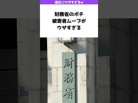 財務省のポチは被害者面し始めたw