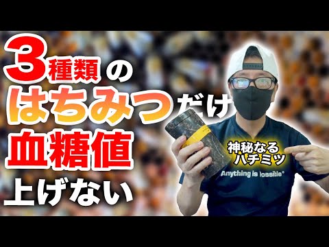 【糖尿病 食事】3種類のはちみつだけ血糖値に効果的 その他のはちみつは血糖値を上げます ♯62 糖尿病患者はハチミツを食べて免疫力UPしましょう！