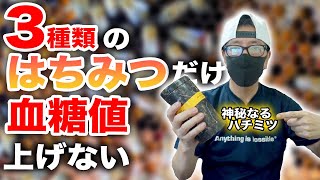 【糖尿病 食事】3種類のはちみつだけ血糖値に効果的 その他のはちみつは血糖値を上げます ♯62 糖尿病患者はハチミツを食べて免疫力UPしましょう！