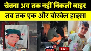 Sumit Borewell Rescue Live News: कब बाहर आएगा सुमित..? |Guna Borewell Rescue Live | MP News Live