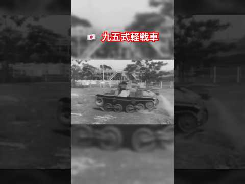 米軍から見た九五式軽戦車　 米国陸軍省公式ビデオ「あの戦車を止めろ！」より  Japanese Type 95 Ha-Go light tank