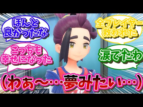 【ポケモンSV】スグリ「わぁー…夢みたい…」に対するネット民の反応【ポケモンSV反応集】