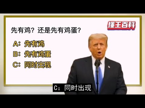 懂王百科：是先有鸡？还是先有鸡蛋？