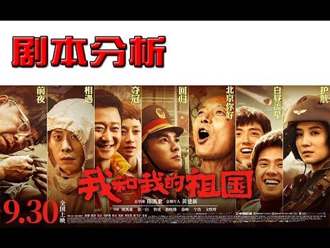 从编剧角度分析一下《我和我的祖国》7部短片中剧作方面的一些优缺点 1