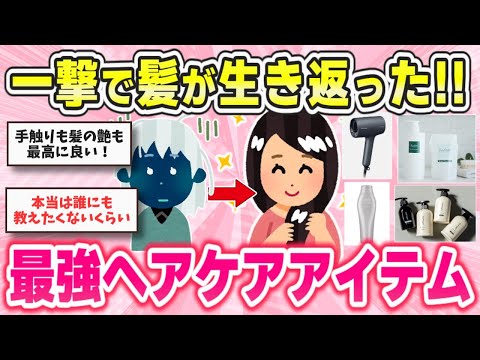 【有益2024】もう手放せない！劇的に髪質が変わった激推しヘアケアアイテム【ガルちゃんまとめ】