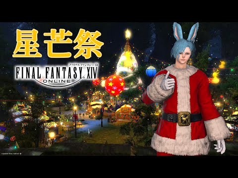 【FF14 星芒祭2024編】Aoくんの冒険#52 🌱Meteor/Beliasにて冒険中🌱※無言配信