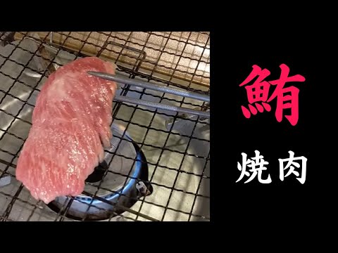 【マグロ】鮪の塩焼き。まるで焼肉