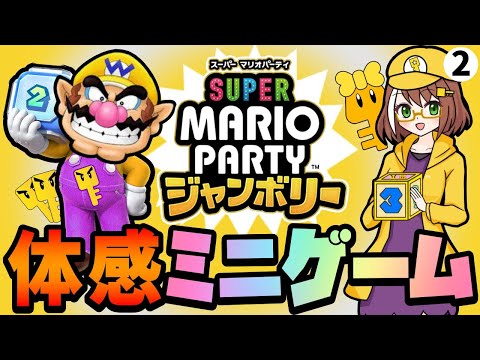 【マリオパーティジャンボリー初見配信02】ちょこっと体感ミニゲームで遊ぶ夕方の部