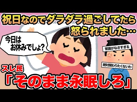 【報告者キチ】祝日なのでダラダラ過ごしてたら怒られました...→スレ民「そのまま永眠しろ」