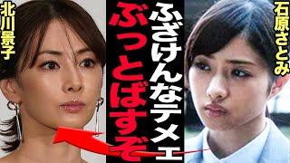 石原さとみが北川景子と絶縁した真相に言葉を失う…女たちの激闘、確執関係が深まった”交際相手”の奪い合い、共演NGとなった衝撃の真相が…【芸能】