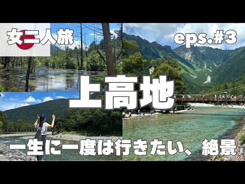 【大自然】真夏の上高地が絶景過ぎた‼️一生に一度は行きたい上高地