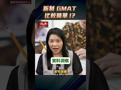 新制 GMAT 比較簡單 !？ 趕快開始準備 新制 GMAT