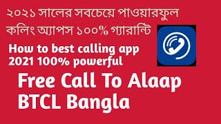 খরচ কম কথা বেশি আলাপ অ্যাপস দিয়ে #how to #best #Free #calli apps 2021 to Any Number bytech bd 880