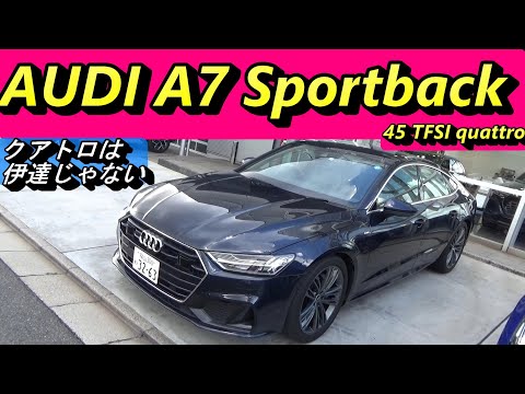 【アウディ】高速道路では抜群の安定感。さすがの４WD大型セダンAUDI A7 QUATTRO。＃輸入車　＃ドイツ車