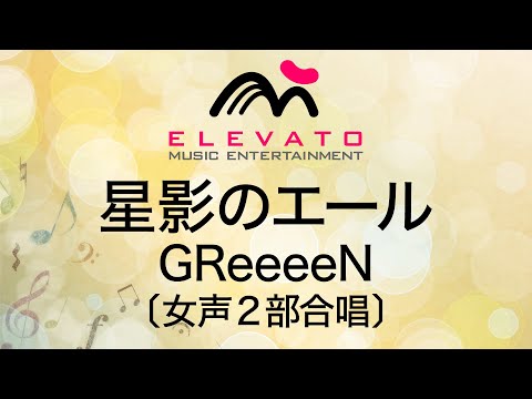 星影のエール/GReeeeN〔女声2部合唱〕