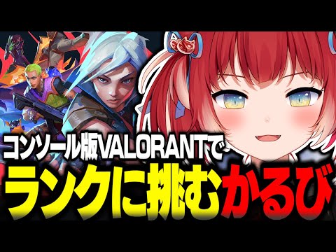 コンソール版VALORANTでランクに挑む赤見かるび【赤見かるび切り抜き VALORANT コンソール版】