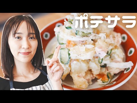 【ポテサラ作り方】子供も大人も大好きポテトサラダ♪♪