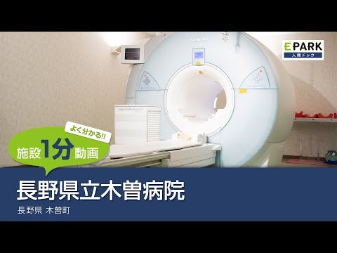 【施設1分動画】長野県立木曽病院_人間ドック・検診の予約_EPARK人間ドック