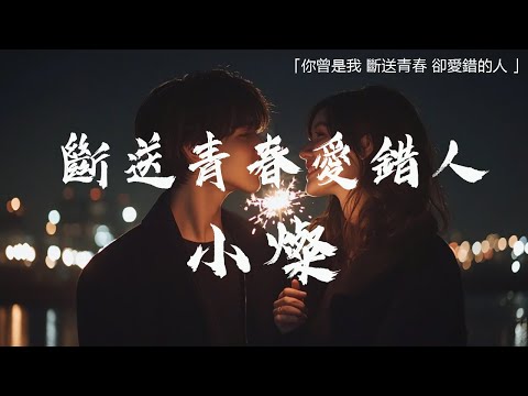 40 首超好聽的流行歌曲🎵 「無廣告」2024流行歌曲 Douyin 抖音歌曲2024💋十月熱門歌曲最火🔥小燦 - 斷送青春愛錯人\煙(許佳豪) - 別把我說給她聽\Joysaaaa - 淚橋