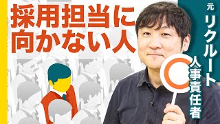 「あなたは採用担当に向いてる？」２タイプを解説！