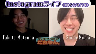 【切り抜き①ソウダイくん】20240616インスタライブ＿松田拓翔さんとJYP時代のお話！