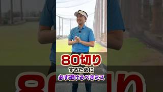 【80切るなら必須】上級者に教えたい！避けるべきミスをゴルフコーチに聞いてみた！#ゴルフ #ゴルフ練習法 #吉本巧 #80切り