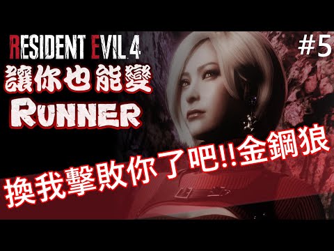 換我擊敗你了吧!!金鋼狼 專業S+攻略 #5《Resident Evil 4 Remake》Ada Separate Ways DLC