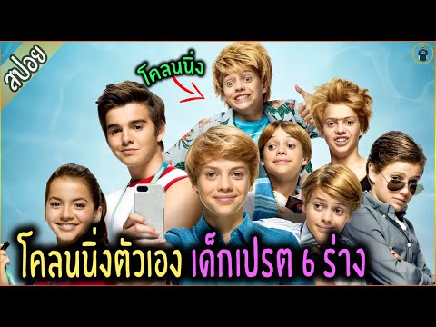 เด็กดี โคลนนิ่งตัวเอง ดันได้เด็กเปรต 6 ร่าง - เล่าหนัง [สปอยหนัง]