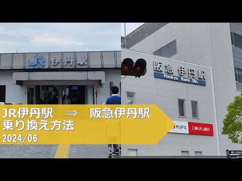 JR伊丹駅→阪急伊丹駅【乗り換え方法】