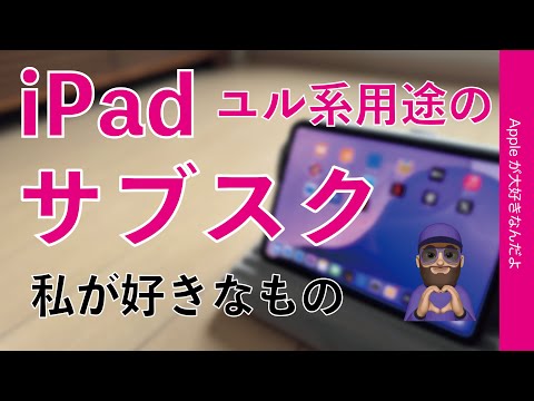 【今なら激安や無料期間も】私の好きなユル系iPad向きのサブスクサービス・正月休みに雑誌/書籍/動画/ユーティリティ！