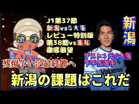 【J1第37節・レビュー特別版】元G大阪・下平匠選手に松橋アルビの課題点を解説してもらいました【アルビレックス新潟vsガンバ大阪/第38節vs浦和レッズ戦展望も】