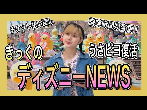 【うさピヨ復活！】ディズニーの営業時間が変更に！きっくのディズニーニュース！