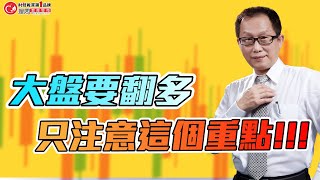 大盤要翻多，只注意這個重點!!! | 理周教育學苑 | 謝佳穎 | 操盤大師謝佳穎22堂實戰操作班(字幕)