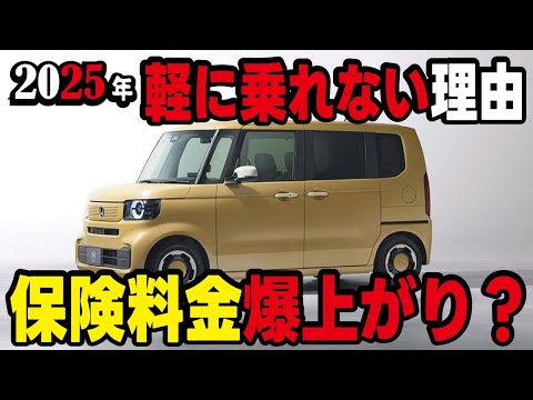 【騙されるな】2025年から軽自動車の保険料が大幅値上げというウワサは嘘です！デマです！変わる制度や価格がUPする対象の車と保険について詳しく解説します。