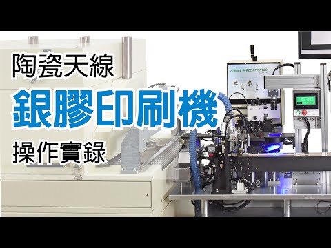 【陶瓷天線銀膠網印機 SGH-01操作實錄】Screen Printer Operation Procedures