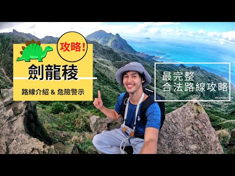 【劍龍稜】 | 合法路線攻略｜交通、岔路、時間安排｜Outdoor Gene 完整解說 劍龍稜路線