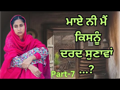 ਮਾਏ ਨੀ ਮੈਂ ਕਿਸਨੂੰ ਦਰਦ ਸੁਣਾਵਾਂ | MAYE NI MAI KISNU DARD SUNAWA | PART 7 | NEW PUNJABI MOVIES 2024