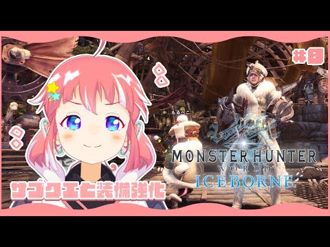 【 MHW / モンハンワールドアイスボーン 】#8 サブクエと装備強化でもっとつよく 【 季咲あんこ / ななしいんく 】