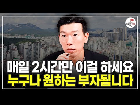 부자 되는 방법은 정해졌는데 이걸 몰라서 다 놓치고 있어요 (추천도서 너나위) [나는 부동산과 맞벌이한다 EP.2]