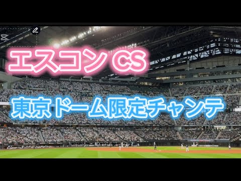 10/14 エスコン CS 3戦目 1回 東京ドーム限定チャンテ！