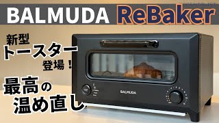 【バルミューダ最新トースター】「リベイカー」今までのトースターと何が違う？実機レビュー！！