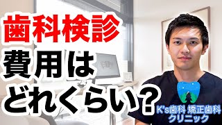 歯科検診の費用はどれくらいかかるか？【流山市おおたかの森の歯医者 K's歯科 矯正歯科クリニック】