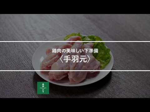 鶏肉の美味しい下準備〈手羽元〉