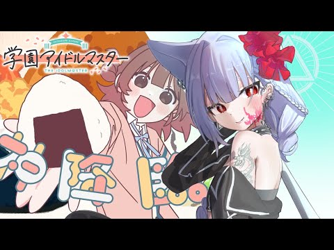 打倒花海咲季！！！（濁音）佑芽實況雜談｜學園偶像大師｜学園アイドルマスター